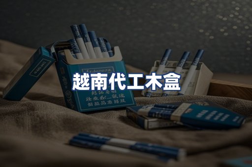 越南代工木盒